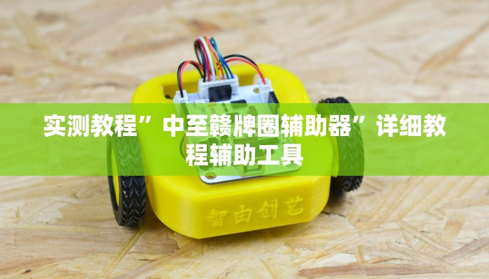辅助开挂神器“微乐跑得快小程序必赢神器”开挂(透视)辅助教程