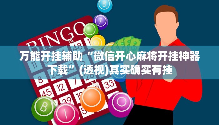 万能开挂辅助“微信开心麻将开挂神器下载”(透视)其实确实有挂