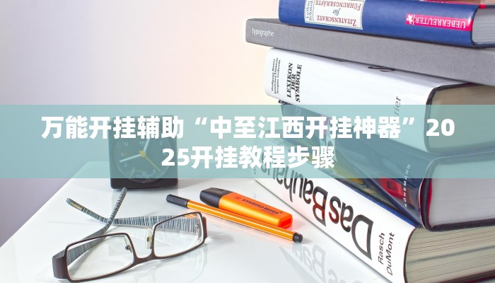 万能开挂辅助“中至江西开挂神器”2025开挂教程步骤