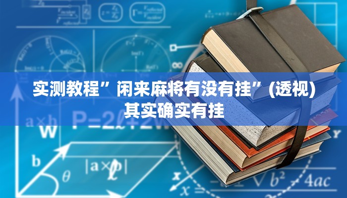实测教程”闲来麻将有没有挂”(透视)其实确实有挂