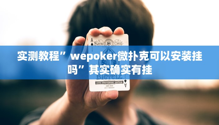 实测教程”wepoker微扑克可以安装挂吗”其实确实有挂