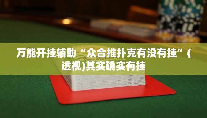 万能开挂辅助“众合推扑克有没有挂”(透视)其实确实有挂