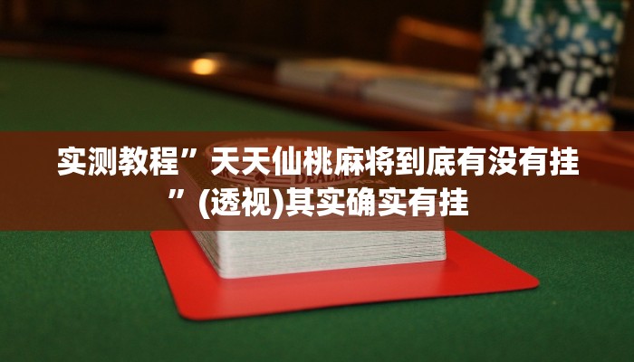 实测教程”天天仙桃麻将到底有没有挂”(透视)其实确实有挂