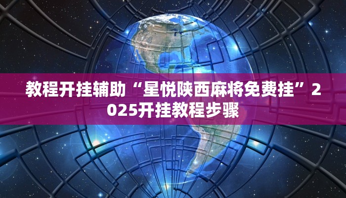 教程开挂辅助“星悦陕西麻将免费挂”2025开挂教程步骤