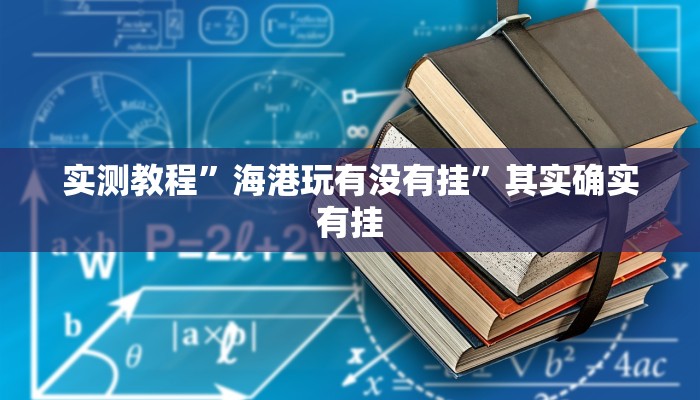 实测教程”海港玩有没有挂”其实确实有挂