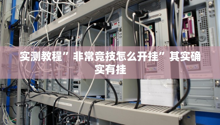 实测教程”非常竞技怎么开挂”其实确实有挂