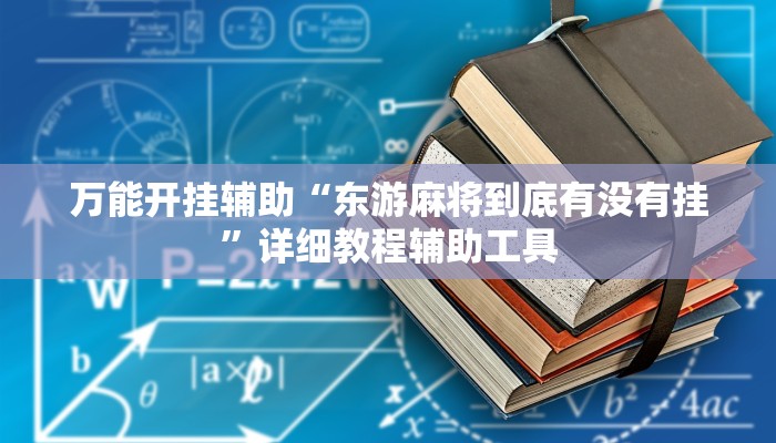 万能开挂辅助“东游麻将到底有没有挂”详细教程辅助工具
