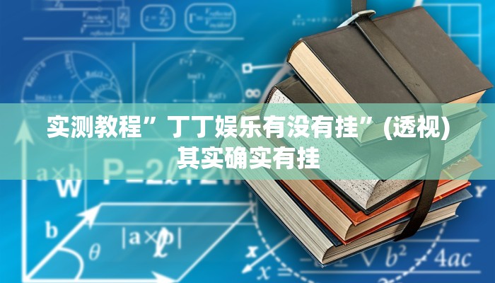 实测教程”丁丁娱乐有没有挂”(透视)其实确实有挂