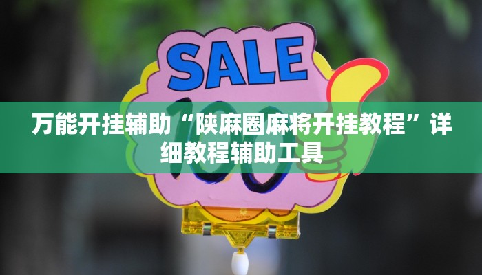 万能开挂辅助“陕麻圈麻将开挂教程”详细教程辅助工具