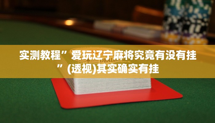 实测教程”爱玩辽宁麻将究竟有没有挂”(透视)其实确实有挂