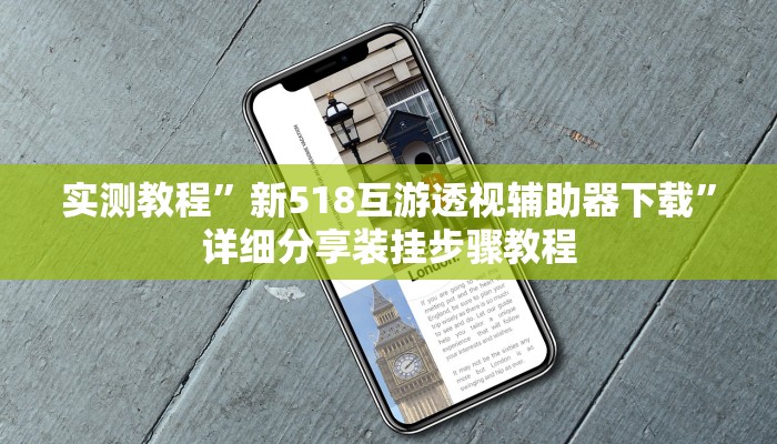 实测教程”新518互游透视辅助器下载”详细分享装挂步骤教程