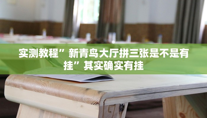 实测教程”新青鸟大厅拼三张是不是有挂”其实确实有挂