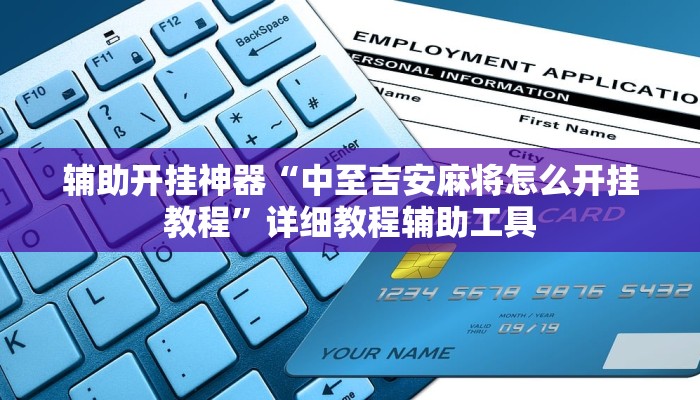 辅助开挂神器“中至吉安麻将怎么开挂教程”详细教程辅助工具