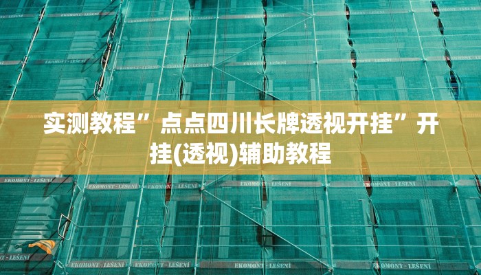 实测教程”五彩茶馆松桃字牌可以开挂吗”2025开挂教程步骤