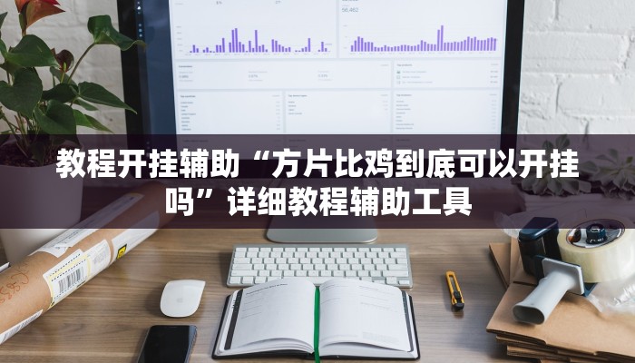 辅助开挂神器“畅游贵州麻将真的有挂吗”(透视)其实确实有挂
