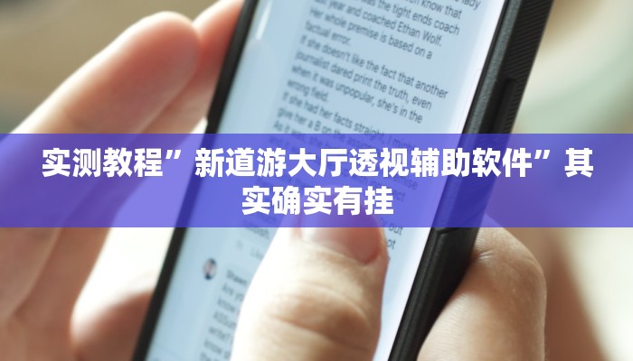 万能开挂辅助“弘运麻将有开挂吗”其实确实有挂