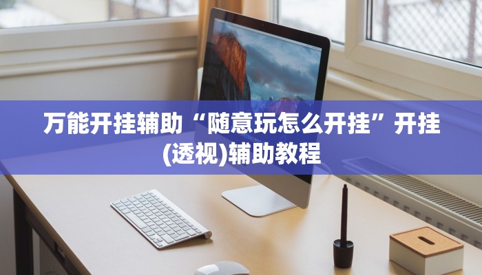 实测教程”新长虹大厅怎么开挂”其实确实有挂