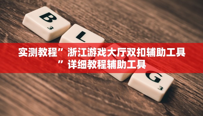 万能开挂辅助“wepoker作弊器开挂透视”其实确实有挂 万能开挂辅助“wepoker作弊器开挂透视”其实确实有挂