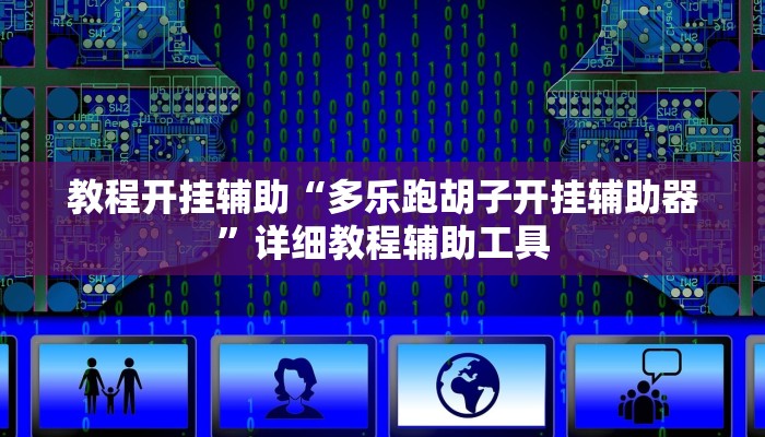 实测教程”微乐山西麻将万能开挂器”其实确实有挂