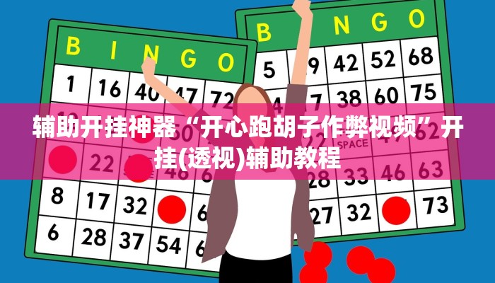 实测教程”哈灵麻将开挂软件”(透视)其实确实有挂