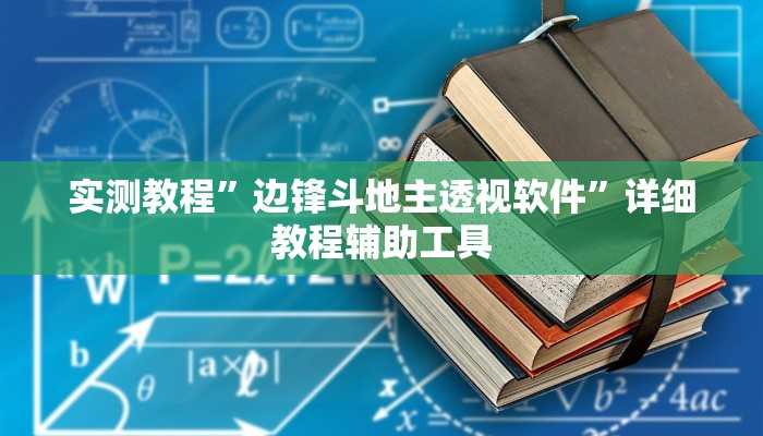 教程开挂辅助“乐乐安徽麻将开挂神器”详细教程辅助工具