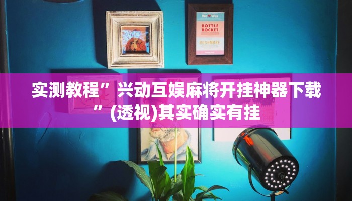 实测教程”兴动互娱麻将开挂神器下载”(透视)其实确实有挂