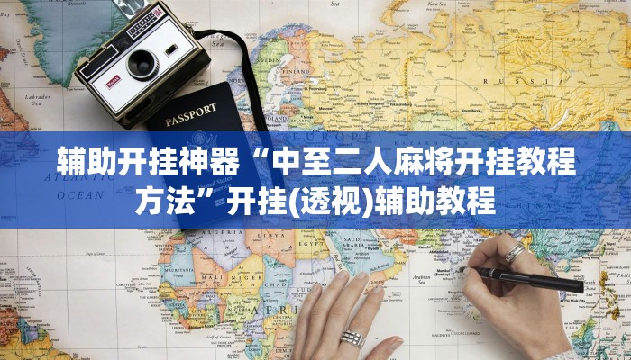 辅助开挂神器“中至二人麻将开挂教程方法”开挂(透视)辅助教程