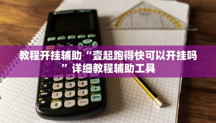 教程开挂辅助“壹起跑得快可以开挂吗”详细教程辅助工具