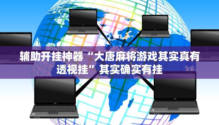 辅助开挂神器“大唐麻将游戏其实真有透视挂”其实确实有挂