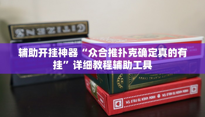 辅助开挂神器“众合推扑克确定真的有挂”详细教程辅助工具