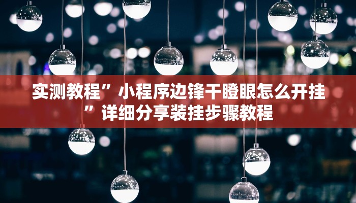 实测教程”小程序边锋干瞪眼怎么开挂”详细分享装挂步骤教程