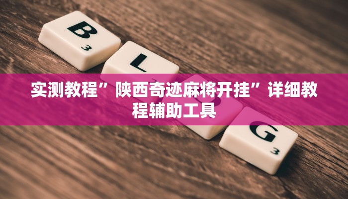 实测教程”陕西奇迹麻将开挂”详细教程辅助工具
