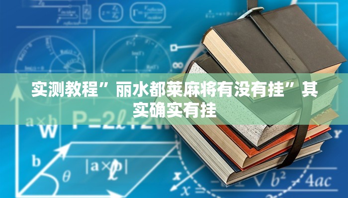 实测教程”丽水都莱麻将有没有挂”其实确实有挂