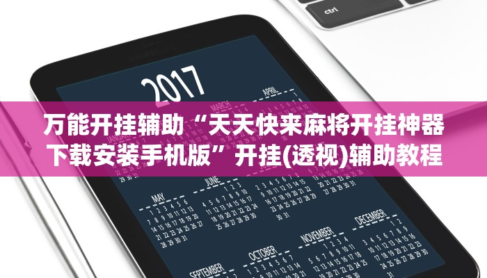 万能开挂辅助“天天快来麻将开挂神器下载安装手机版”开挂(透视)辅助教程