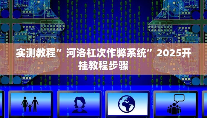 实测教程”河洛杠次作弊系统”2025开挂教程步骤
