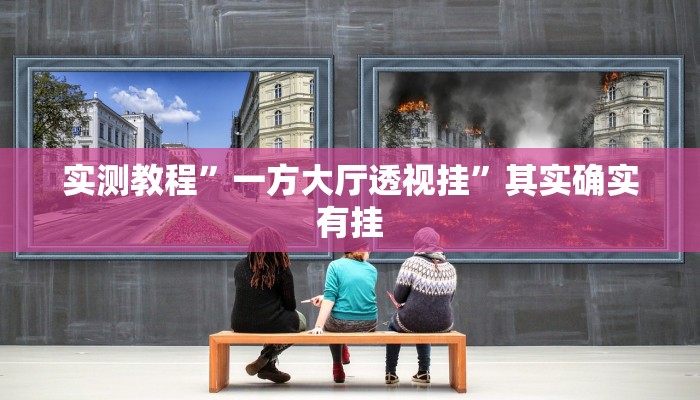 实测教程”一方大厅透视挂”其实确实有挂