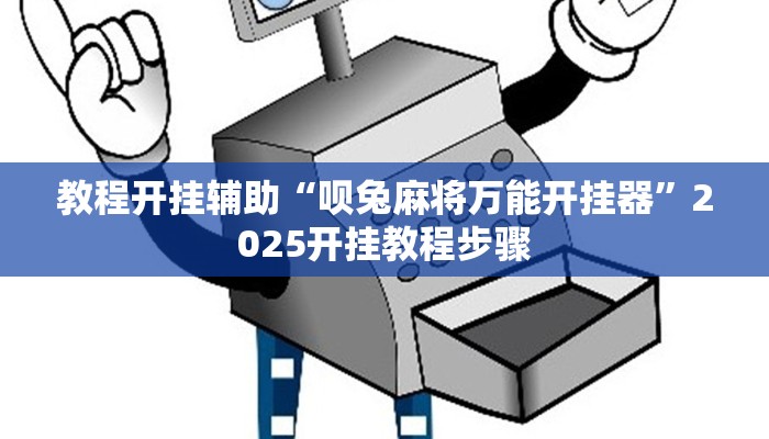 教程开挂辅助“呗兔麻将万能开挂器”2025开挂教程步骤