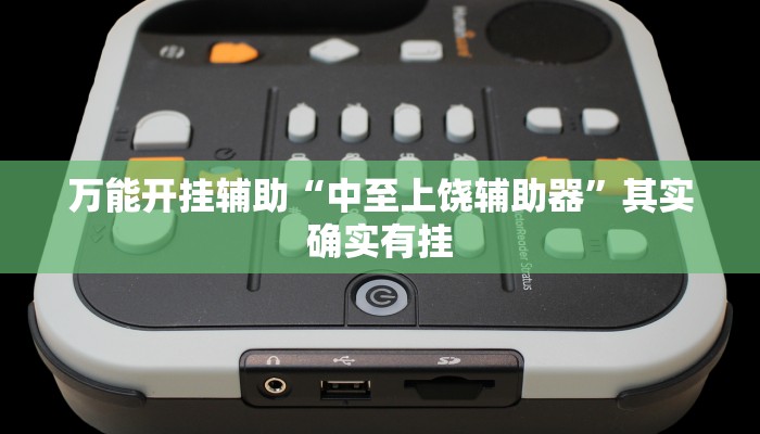 万能开挂辅助“中至上饶辅助器”其实确实有挂