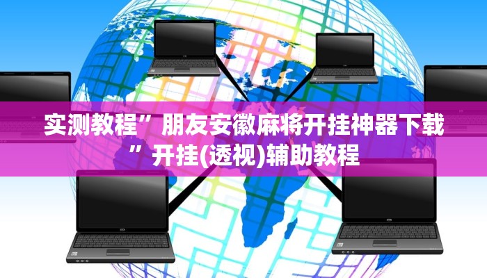 实测教程”朋友安徽麻将开挂神器下载”开挂(透视)辅助教程
