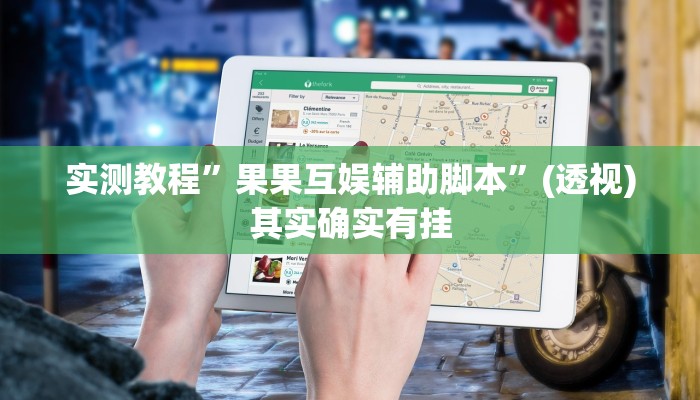 实测教程”果果互娱辅助脚本”(透视)其实确实有挂