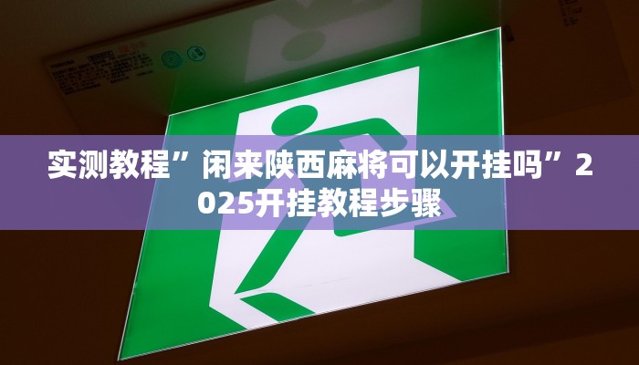 万能开挂辅助“wepoker如何提高胜率”其实确实有挂 万能开挂辅助“wepoker如何提高胜率”其实确实有挂
