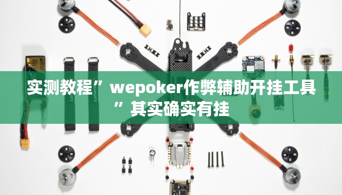 万能开挂辅助“卡米大厅透视挂”详细分享装挂步骤教程