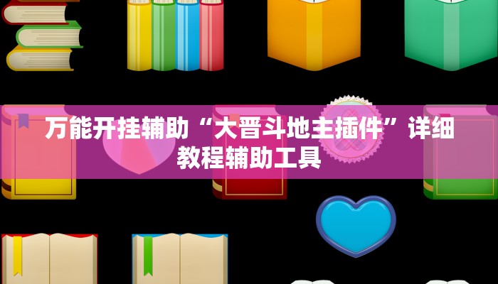 辅助开挂神器“正版随意玩怎么开挂”其实确实有挂 辅助开挂神器“正版随意玩怎么开挂”其实确实有挂
