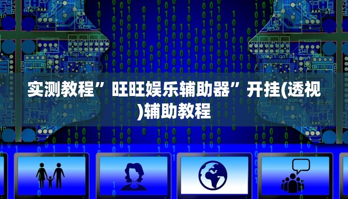 辅助开挂神器“吉友吉林麻将究竟有挂吗?”(透视)其实确实有挂