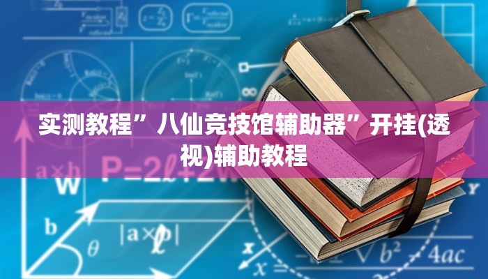 万能开挂辅助“hhpoker辅助挂是真的吗”(透视)其实确实有挂