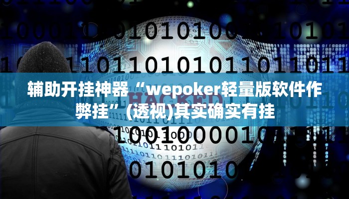 教程开挂辅助“胡乐麻将开挂神器下载安装”详细分享装挂步骤教程 教程开挂辅助“胡乐麻将开挂神器下载安装”详细分享装挂步骤教程