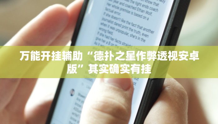 教程开挂辅助“喜扣跑胡子辅助开挂教程”2025开挂教程步骤