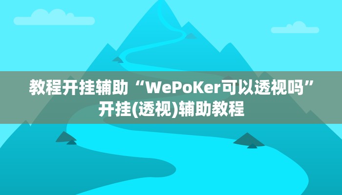 辅助开挂神器“全民如意棋牌赢了十几万是真的吗”其实确实有挂