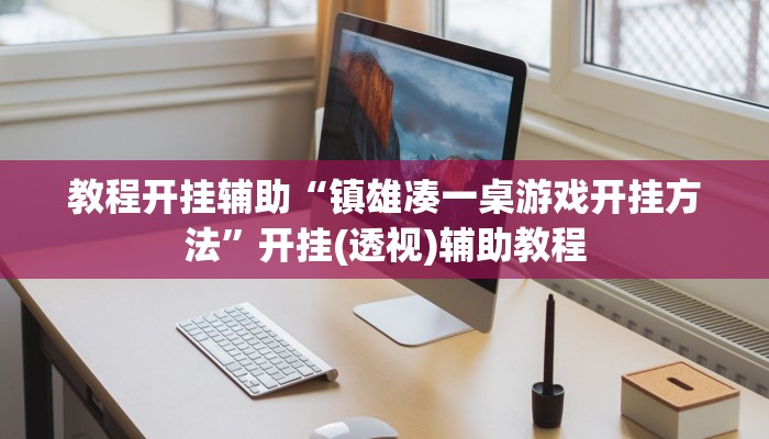 教程开挂辅助“镇雄凑一桌游戏开挂方法”开挂(透视)辅助教程