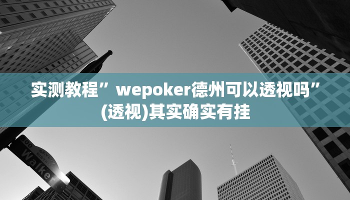 实测教程”wepoker德州可以透视吗”(透视)其实确实有挂